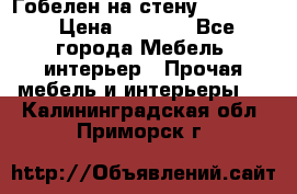 Гобелен на стену  210*160 › Цена ­ 6 000 - Все города Мебель, интерьер » Прочая мебель и интерьеры   . Калининградская обл.,Приморск г.